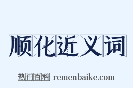 顺化近义词是什么意思的图片